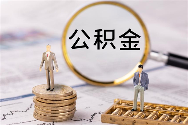 荆州离职了怎么把公积金提出来（离职了如何把公积金全部取出）